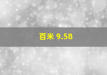 百米 9.58